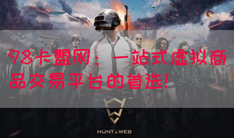 98卡盟网：一站式虚拟商品交易平台的首选！