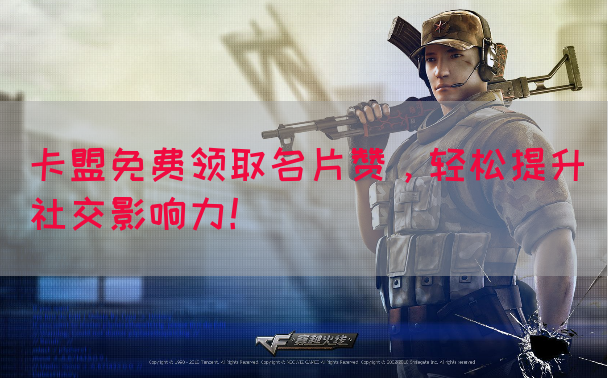 卡盟免费领取名片赞，轻松提升社交影响力！