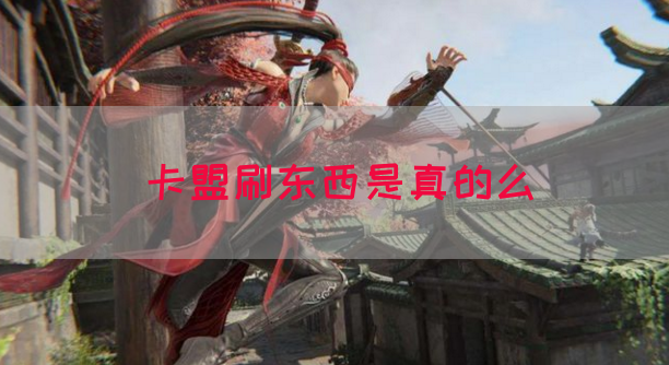 卡盟刷东西是真的么