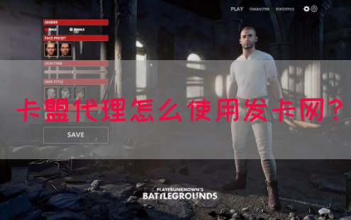 卡盟代理怎么使用发卡网？