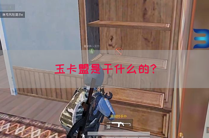 玉卡盟是干什么的？