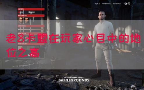 老8卡盟在玩家心目中的地位之高