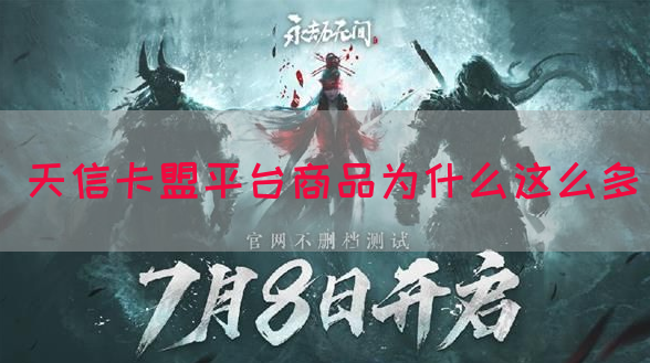 天信卡盟平台商品为什么这么多