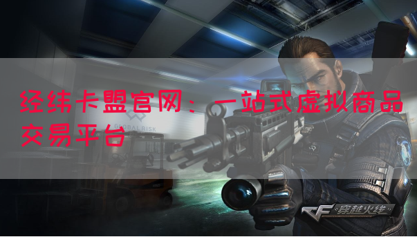 经纬卡盟官网：一站式虚拟商品交易平台