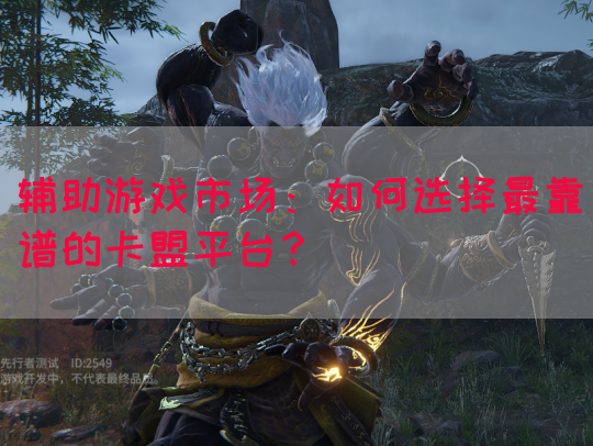 辅助游戏市场：如何选择最靠谱的卡盟平台？