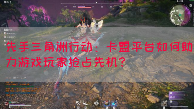 先手三角洲行动：卡盟平台如何助力游戏玩家抢占先机？