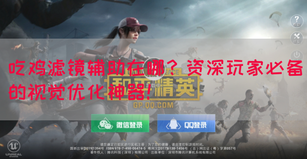吃鸡滤镜辅助在哪？资深玩家必备的视觉优化神器！