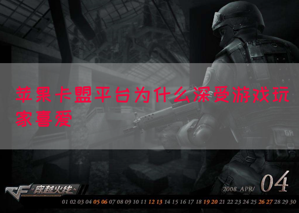 苹果卡盟平台为什么深受游戏玩家喜爱