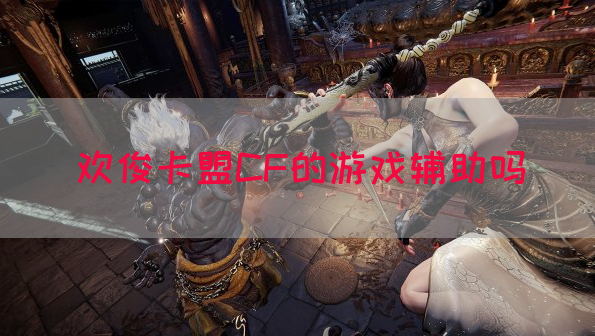 欢俊卡盟CF的游戏辅助吗