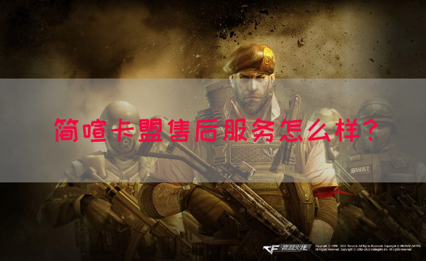 简喧卡盟售后服务怎么样？
