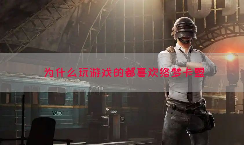 为什么玩游戏的都喜欢络梦卡盟