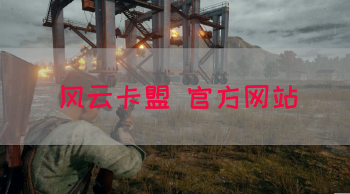 风云卡盟 官方网站