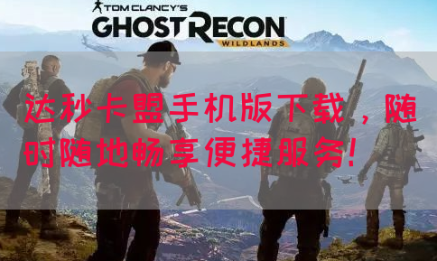 达秒卡盟手机版下载，随时随地畅享便捷服务！