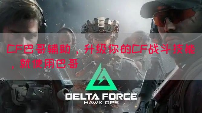 CF巴哥辅助，升级你的CF战斗技能，就使用巴哥