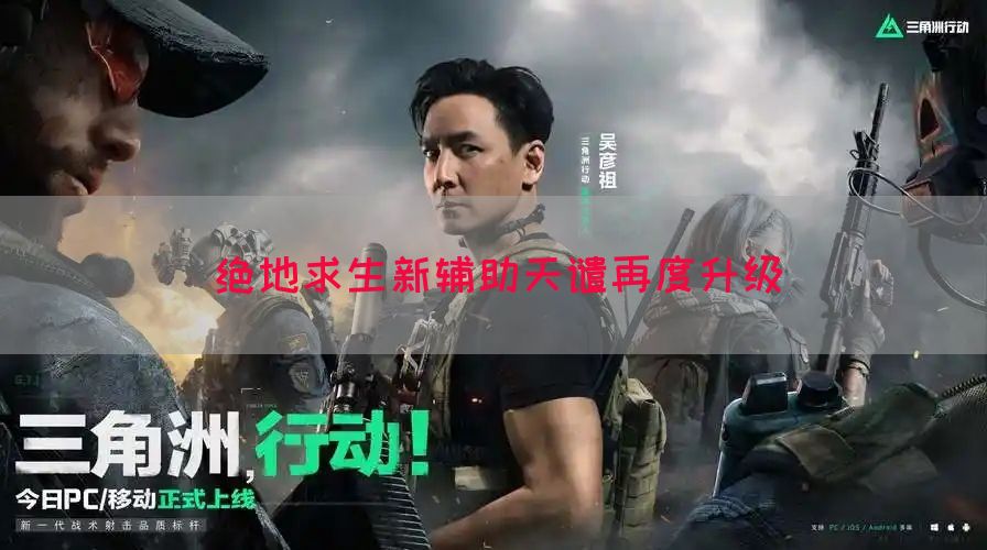 绝地求生新辅助天谴再度升级