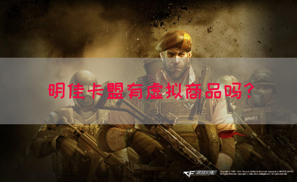 明佳卡盟有虚拟商品吗？