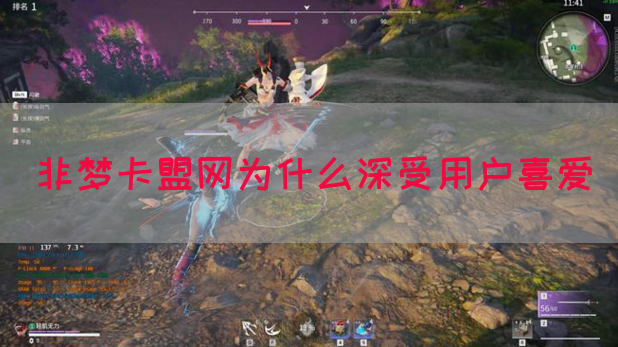 非梦卡盟网为什么深受用户喜爱(图1)