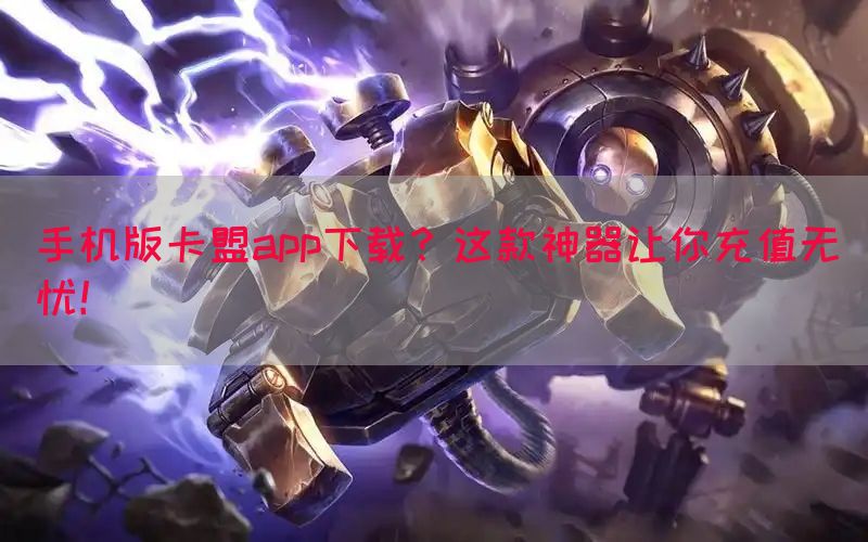 手机版卡盟app下载？这款神器让你充值无忧！