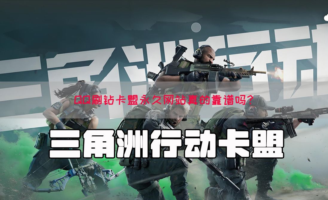 QQ刷钻卡盟永久网站真的靠谱吗？