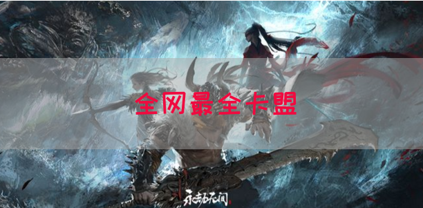 全网最全卡盟