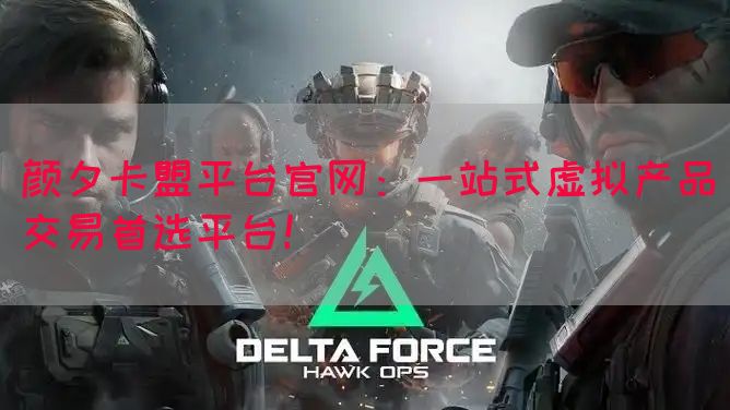 颜夕卡盟平台官网：一站式虚拟产品交易首选平台！