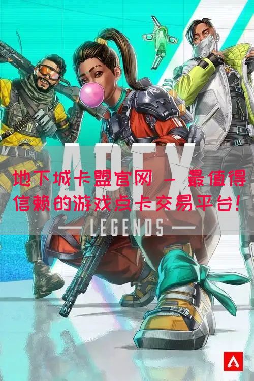 地下城卡盟官网 - 最值得信赖的游戏点卡交易平台！