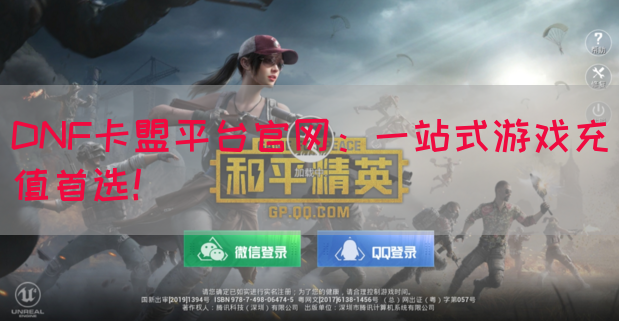 DNF卡盟平台官网：一站式游戏充值首选！