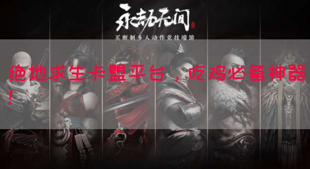 绝地求生卡盟平台，吃鸡必备神器！