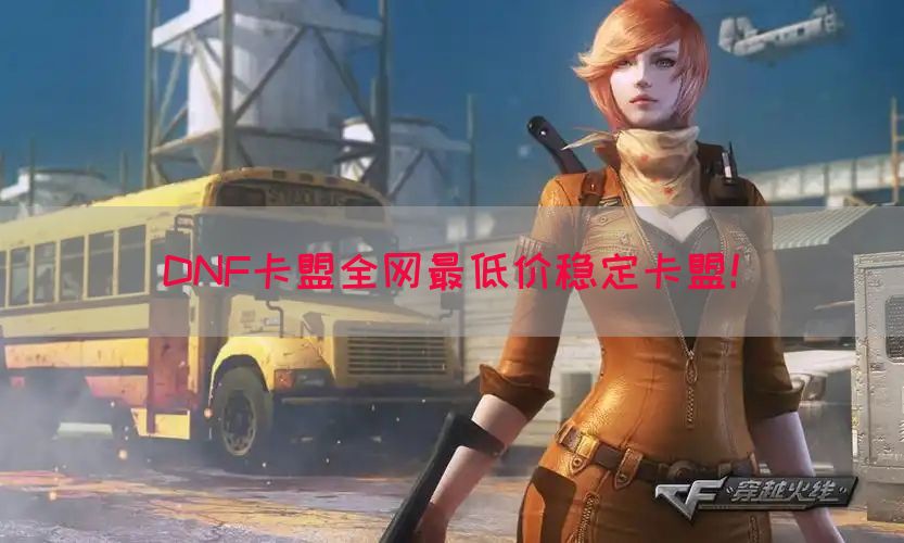 DNF卡盟全网最低价稳定卡盟！