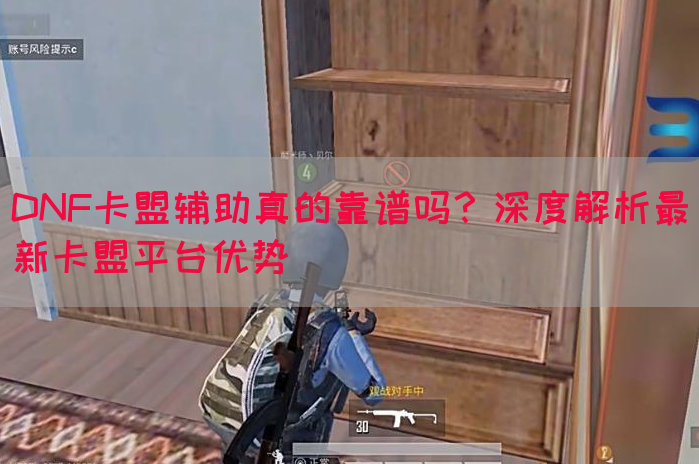 DNF卡盟辅助真的靠谱吗？深度解析最新卡盟平台优势