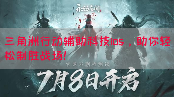 三角洲行动辅助科技ios，助你轻松制胜战场！