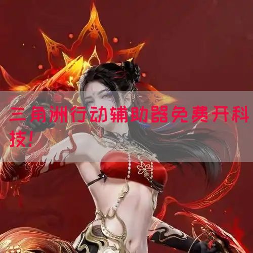 三角洲行动辅助器免费开科技！