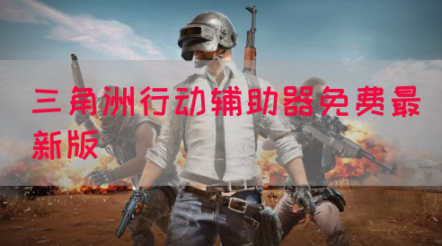 三角洲行动辅助器免费最新版