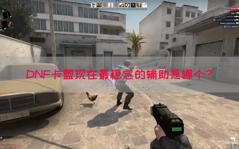 DNF卡盟现在最稳定的辅助是哪个？