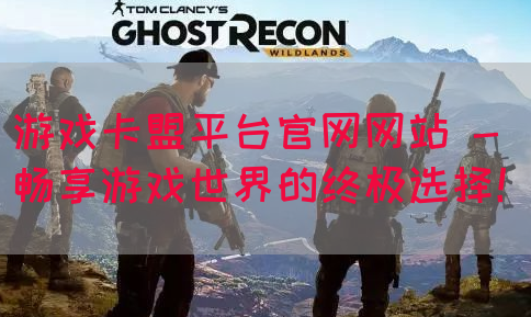 游戏卡盟平台官网网站 - 畅享游戏世界的终极选择！