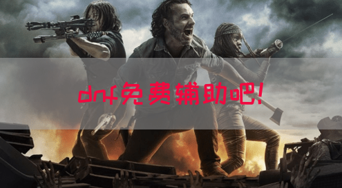 dnf免费辅助吧！