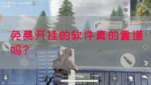 免费开挂的软件真的靠谱吗？