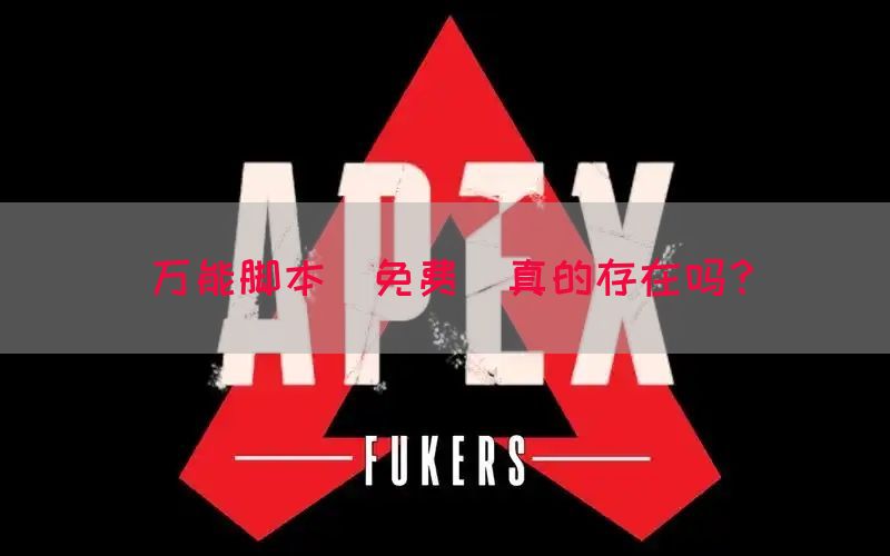 万能脚本(免费)真的存在吗？