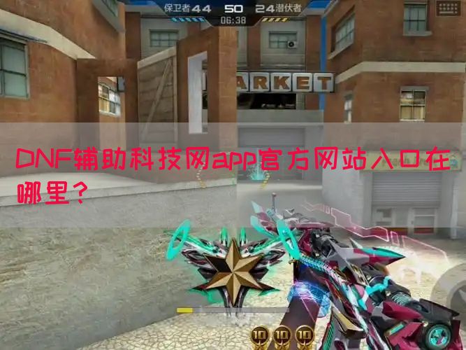 DNF辅助科技网app官方网站入口在哪里？