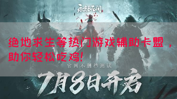 绝地求生等热门游戏辅助卡盟，助你轻松吃鸡！