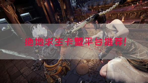 绝地求生卡盟平台推荐！