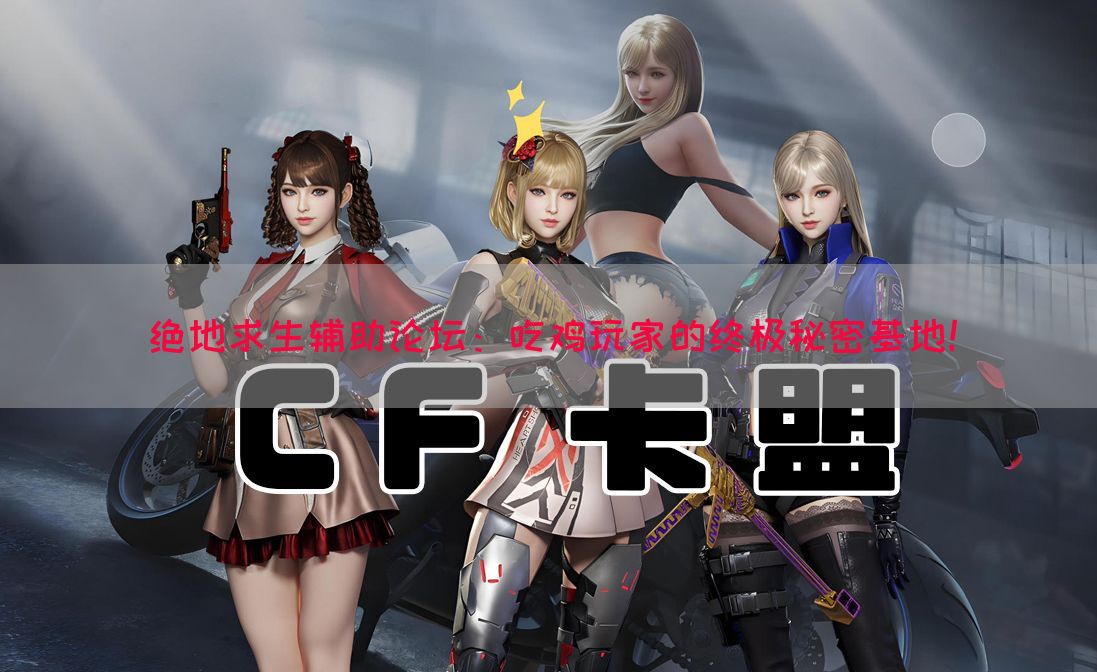 绝地求生辅助论坛：吃鸡玩家的终极秘密基地！