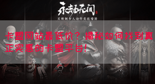 卡盟网站最低价？揭秘如何找到真正实惠的卡盟平台！(图1)