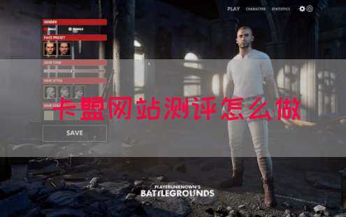 卡盟网站测评怎么做