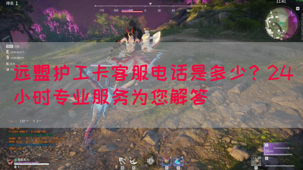 远盟护工卡客服电话是多少？24小时专业服务为您解答