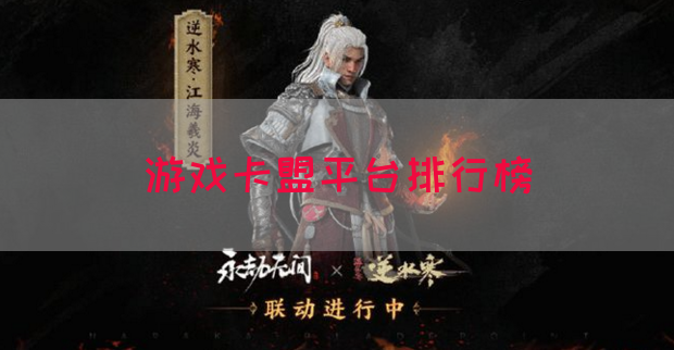 游戏卡盟平台排行榜