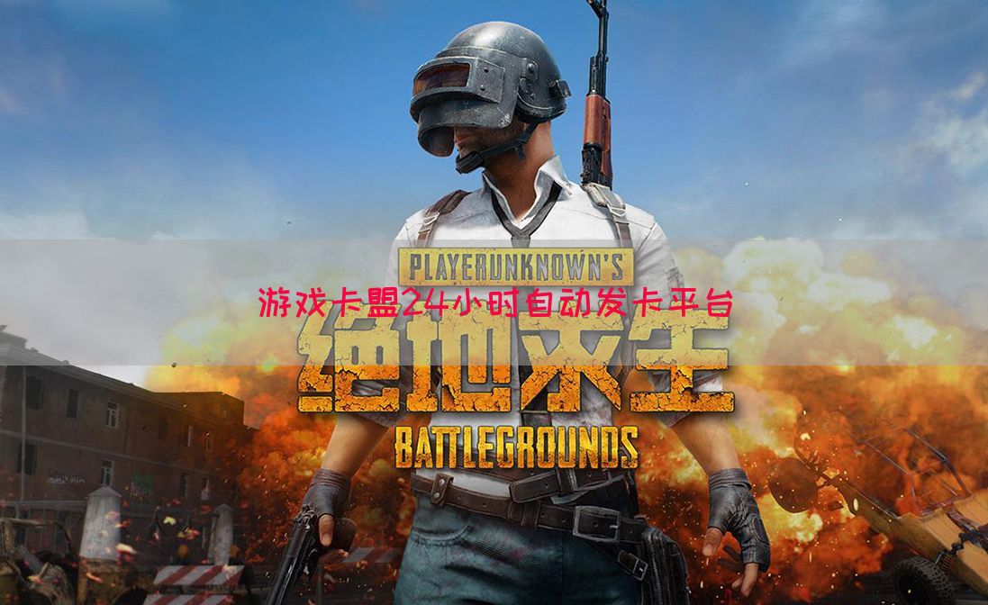 游戏卡盟24小时自动发卡平台