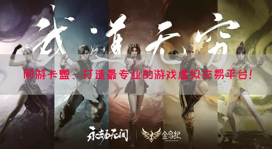 网游卡盟：打造最专业的游戏虚拟交易平台！