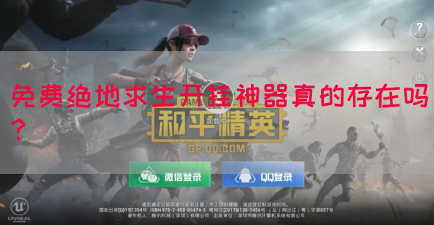 免费绝地求生开挂神器真的存在吗？