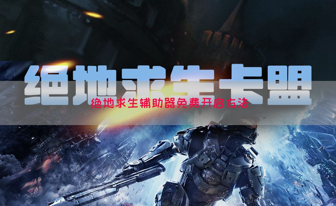 绝地求生辅助器免费开启方法